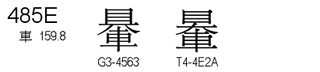 U+485E